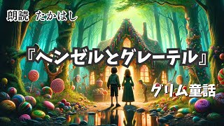 【朗読】ヘンゼルとグレーテル 作：グリム童話【一度聴いたら忘れられない声】 作業用bgm 睡眠用bgm 睡眠導入 暇つぶし ナレーション 朗読 声優 癒し 読み聞かせ [upl. by Ailicec954]