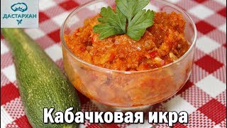 ВКУСНЕЙШАЯ КАБАЧКОВАЯ ИКРА без заморочек Домашняя икра из кабачков [upl. by Marlow]