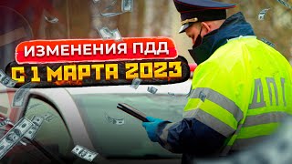 Что изменится для водителей с 1 марта 2023 Перечень изменений ПДД [upl. by Anilave]