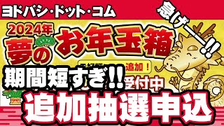 【2024年福袋】恒例！激短追加抽選申し込み！！【ヨドバシドットコム】 [upl. by Nolak]