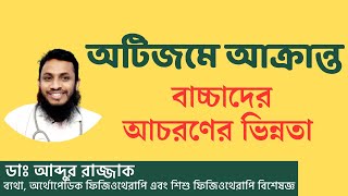 অটিজমে আক্রান্ত বাচ্চাদের ভিন্ন ভিন্ন আচরনের কারন [upl. by Koerlin]