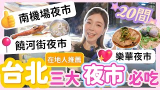 『台北美食』台北三大夜市狂吃20間！必吃推薦大公開🔥不要只去士林夜市啦！ 性價比最高🔥南機場夜市vs華夜市vs饒河街夜市大比拼！南機場夜市 饒河街夜市 樂華夜市 台北夜市 ＃台北美食 [upl. by Aihsrop]