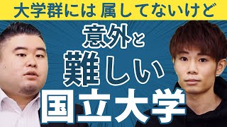 大学群には属していないけど意外と難しい国立大学 [upl. by Balbur]