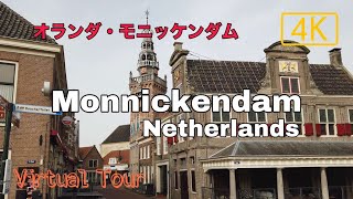 Monnickendam the Netherlands  5 minutes virtual tour 4K  モニッケンダムの街歩きバーチャルツアー【チャーミングなオランダの漁村】 [upl. by Yssirk]