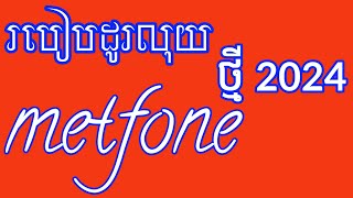 របៀបដូរលុយ metfone ថ្មី 2024  how to change money metfone new 2024 [upl. by Ahsiema]