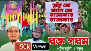 সময়ের সেরা প্রতিবাদী গজল।। কোটা বিরুদ্ধে আন্দোলন।। Andolon 2024 [upl. by Haggi]