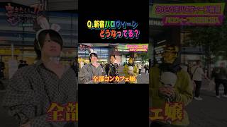 Q新宿ハロウィーンはどうなってる？【ダイジェスト】 ホスト 歌舞伎町 ききたいコトぜんぶきく ハロウィン 新宿 [upl. by Massimiliano]