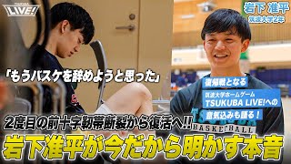 【バスケ】2度の前十字靭帯断裂から復活へ。岩下准平（筑波大学2年／PG／179cm／福大大濠高）｜復帰戦・TSUKUBA LIVEへの意気込みも語る！ [upl. by Colette]