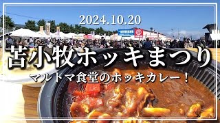 【北海道グルメ】苫小牧ホッキまつり2024／ホッキ尽くしのグルメイベント！マルトマ食堂のほっきカレーはやっぱり美味でした◎ [upl. by Nylekcaj]