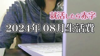 【家計簿】2024年8月の生活費 [upl. by Maidel]