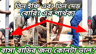 তিন ইঞ্চি এবং তিন দেড় বোরিং এর পার্থক্যবাসা বাড়ির জন্য কোনটা ভাল3quot Submersible Boring [upl. by Wolfgram405]