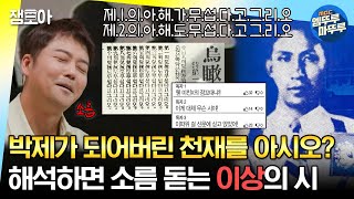 선녀들 조선시대 하입보이 이상의 시 해석하면 소름 돋는 이유😱  전현무 유병재 하니 MBC230903 [upl. by Lait]