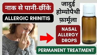 Best homeopathy medicine of allergic rhinitis । एलर्जी वाले जुकाम का परमानेंट ट्रीटमेंट । [upl. by Canning98]