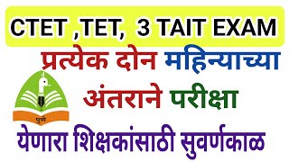 CTETTET TAIT EXAM DATE  शिक्षकांसाठी सुवर्णकाळ  Maha teacher Recruitment  Maha tet ctet exam [upl. by Atonsah26]