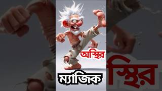 অস্থির ম্যাজিক Unstable Magic  shorts vairal shorts  जादू [upl. by Lein]