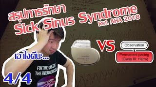 Sick Sinus Syndrome รักษายังไง RefAHA 2018 Sick Sinus Syndrome Part 44  Frontline EKG [upl. by Salot]