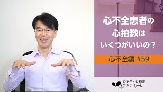 心不全編59 心不全患者HFrEFの至適心拍数はいくつか？［心不全・心機能アカデミー］ [upl. by Repard]