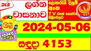 Lagna Wasana 4153 Today Lottery Result 20240506 DLB අද ලග්න වාසනාව Lagna Wasanawa 4153 results [upl. by Anitsirk]