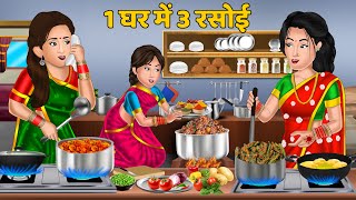 Kahani 1 घर में 3 रसोई  Moral Stories in Hindi  Bedtime Stories  Khani in Hindi rasoi [upl. by Aicilihp]