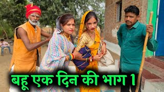 बहू एक दिन की  भाग 1  Bahu AK Din Ki  Ep 1 Ashok Kushwaha Bundeli comedy [upl. by Drusie]