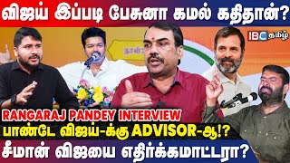 TVK  Congress கூட்டணியா Vijay போடும் கணக்கு  Rangaraj Pandey Interview  Vijay Students Meet [upl. by Nnylyam574]