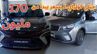 🔴 جيلي كولراي Geely coolray 2024 L بسعر يبدأ من 170 مليون  سوق السيارات اليوم أسعار سوق السيارات [upl. by Anyale]