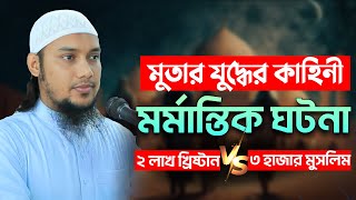 মুতার যুদ্ধের কাহিনী  আবু ত্বহা মুহাম্মদ আদনান  abu taha muhammad adnan  bangla waz 2024 [upl. by Dittman]