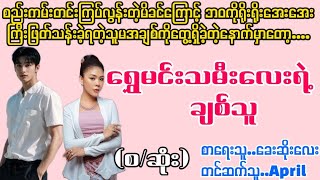 ရွှေမင်းသမီးလေးရဲ့ချစ်သူLa Yate ChannelApril [upl. by Euqnom322]