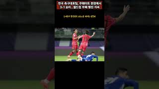 한국 축구대표팀 쿠웨이트 원정에서 31 승리…월드컵 무패 행진 지속 [upl. by Naved]