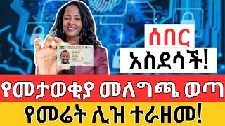 የመታወቂያ መግለጫ ተሰጠ  የመሬት ሊዝ ተራዘመ  Property Investment Opportunity 2024 [upl. by Enala37]