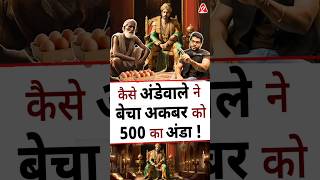 कैसे अंडेवाले ने बेचा अकबर को 500 का अंडा  shorts youtubeshorts by Dr arvindarora [upl. by Htesil]