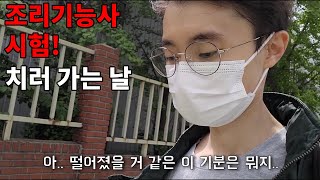 한식 조리기능사 실기시험 치러가는 날 시험 치면서 생긴 일 9 [upl. by Yelrah]