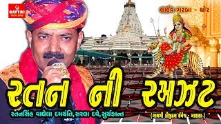 RATANSHI NI RAMZAT  RATAN SHI VAGELA  SUPAR HIT LIVE GARBA [upl. by Obala]