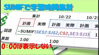 000は表示せずに 学習時間集計 [upl. by Civ]