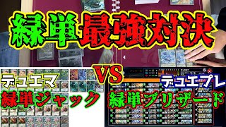 【検証】AD最強ブリザードvs最強緑単ジャックループ、勝つのはどっち。【デュエマ×デュエプレ】 [upl. by Xylon]