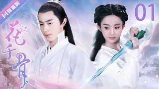 【ENG SUB】EP1 赵丽颖与霍建华初相遇！💖花千骨The Journey of Flower（赵丽颖 霍建华 蒋欣 杨烁）zhaoliying huojianhua 古装 仙侠 [upl. by Eelnodnarb]