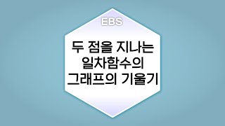 수학의 답 일차함수와 그 그래프  두 점을 지나는 일차함수의 그래프의 기울기ㅣ중학교2학년 [upl. by Ecnarepmet]