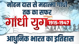 महात्मा गांधी से जुड़े सभी प्रश्न आपके मुट्ठी में ll गांधी युग19191947 modernhistory l rajaBabu [upl. by Ocnarf169]