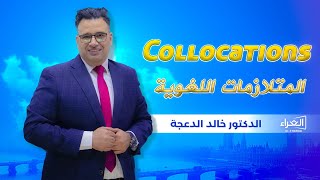 Collocations المتلازمات اللغوية د خالد الدعجة منصة الثراء [upl. by Hadeehuat]