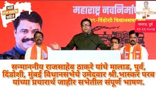 Raj Thackeray Speech Malad East Mumbai  Bhaskar Parab यांच्या प्रचारार्थ जाहीर सभेतील संपूर्ण भाषण [upl. by Vedetta]