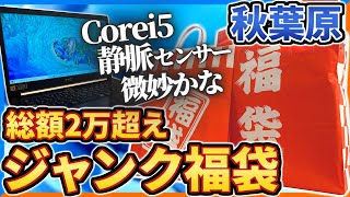 【福袋2024】総額2万超 秋葉原ジャンク福袋開封 静脈センサー搭載PC？これって当たりなの [upl. by Nedaj694]