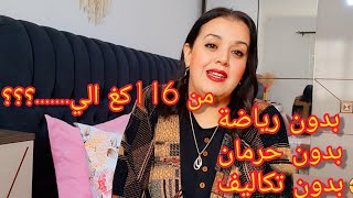 ابداي يالفحلة تقدريلها💪 خسارة وزن بدون حرمان ولا تكاليف تنقصي 22 كغ في الشهر😱متامنوش شحال نقصت ⛔️ [upl. by Esikram]