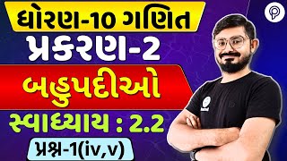 STD 10 Maths Ch 2  બહુપદીઓ  Ch 2 Ex 22 Solution  Dhoran 10 Ganit Ch 2  Class 10 Maths [upl. by Dyraj]