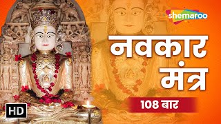 108 Navkar Mantra  नवकार मंत्र  ॐ नमो अरिहंताणं  Jain Stavan  Shemaroo Jai Jitendra [upl. by Sutherlan]