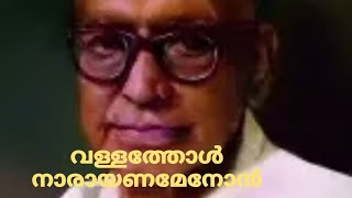 Vallathol narayana Menon വള്ളത്തോൾ നാരായണമേനോൻ ജീവചരിത്രം [upl. by Ienttirb]