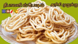 தீபாவளி ஸ்பெஷல் 💥🧨🎇 மொறு மொறு அரிசி முறுக்கு செய்முறைArisi murukku snacks recipe in tamilshanthi [upl. by Eldon622]