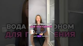 Как похудеть Вода с лимоном для похудения Пишите в комментариях что еще эффективно для похудения🔥 [upl. by Berck]