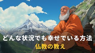 どんな状況でも幸せでいる方法  仏教の教え [upl. by Oecam]