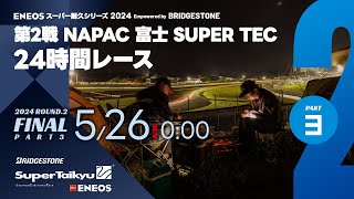 《S耐TV》ＥＮＥＯＳ スーパー耐久シリーズ2024 Empowered by BRIDGESTONE 第2戦 NAPAC 富士SUPER TEC 24時間レース 決勝（パート3） [upl. by Oina]