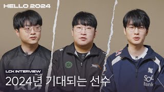 2024년 가장 기대되는 루키와 팀원은  Hello 2024 LCK Interview [upl. by Vinia871]